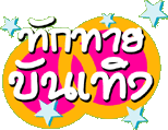 �ѡ��ºѹ�ԧ